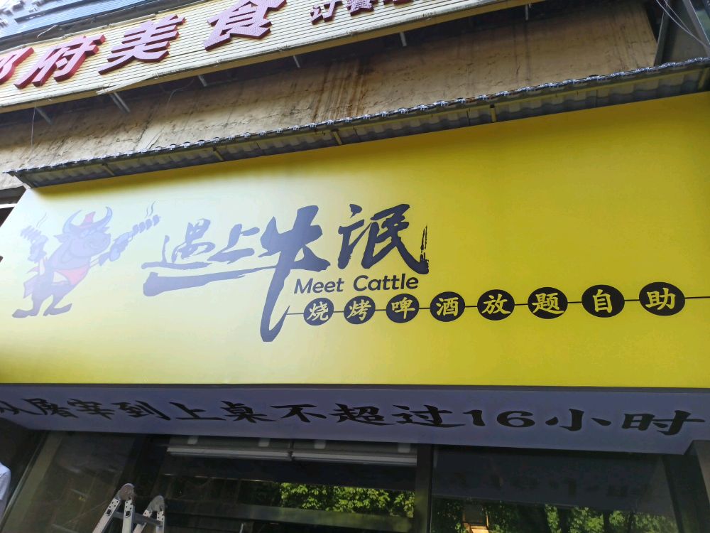 遇上牛氓烧烤啤酒放题自助(公园店)