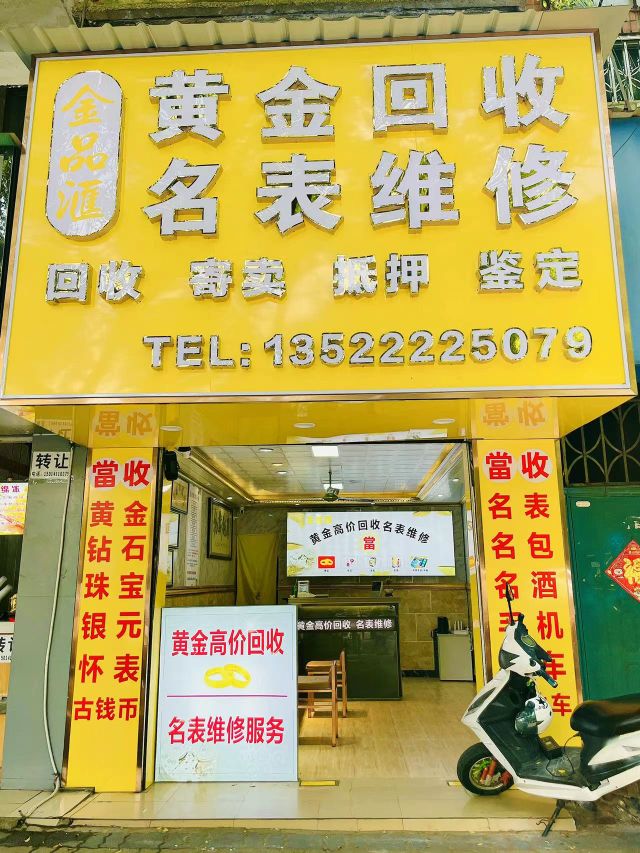 金品汇黄金回收