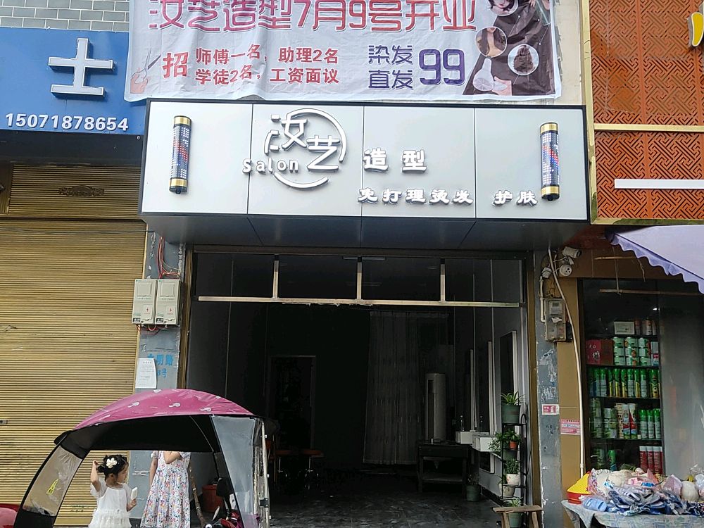 汝艺造型