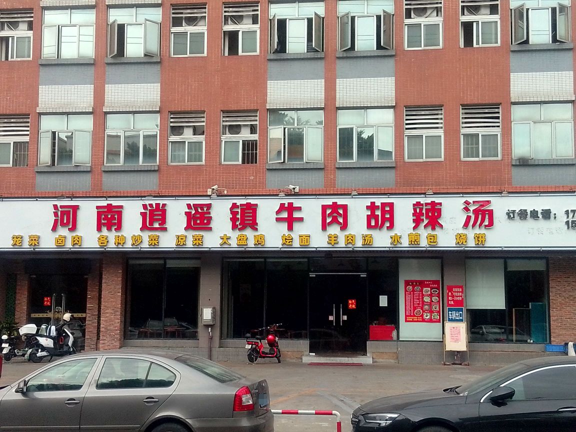 河南逍遥镇牛肉胡辣汤(成业路店)