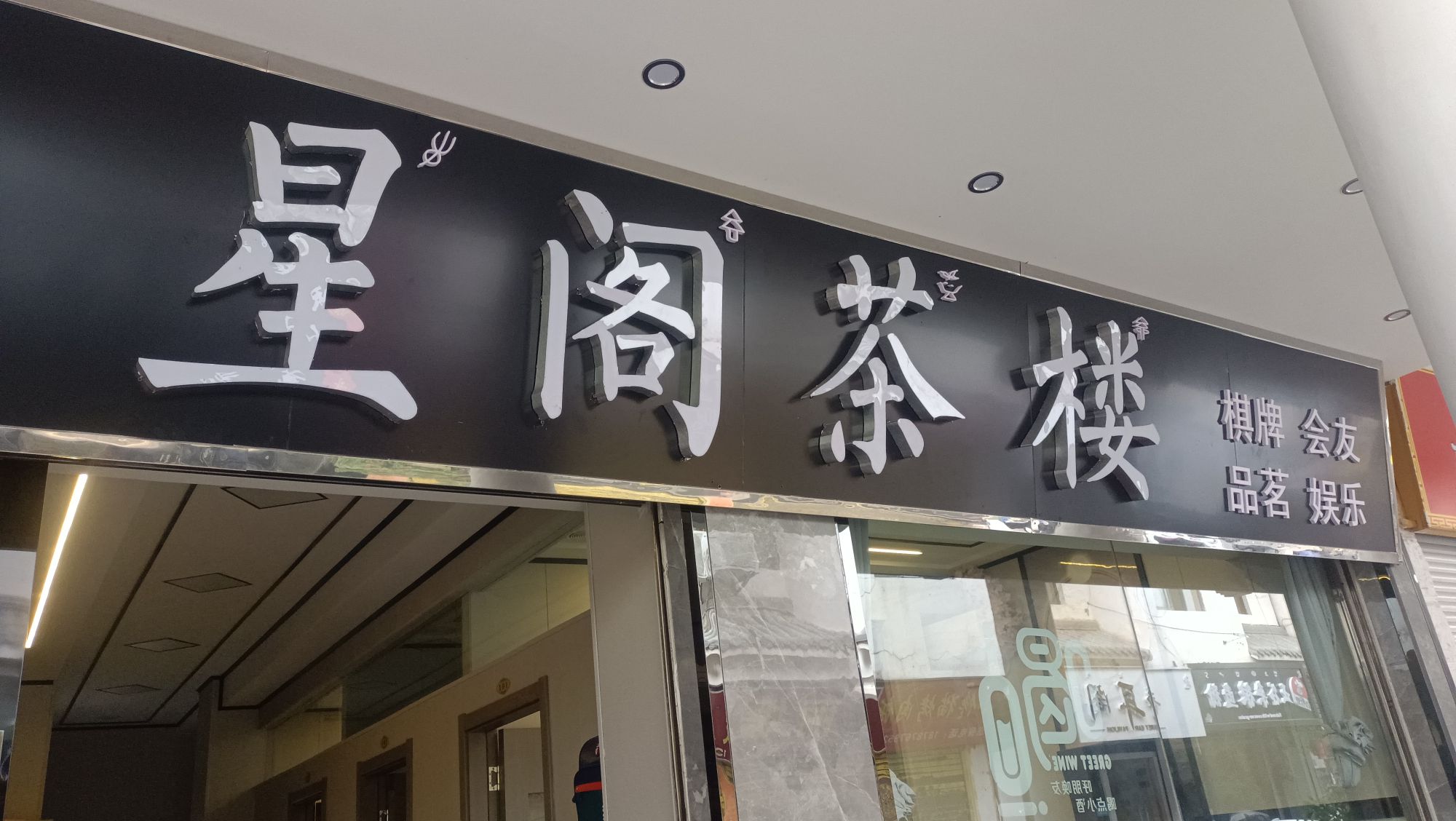 星阁茶楼