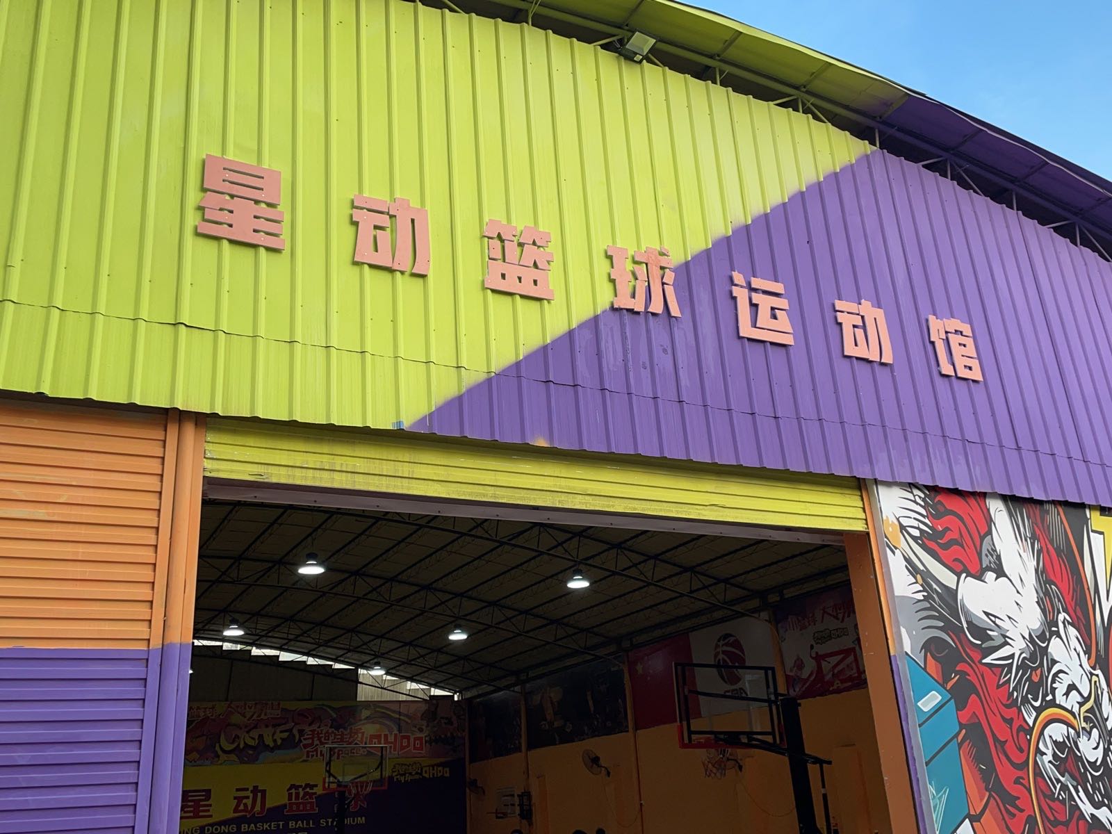 星动篮球运动馆(金陵校区)