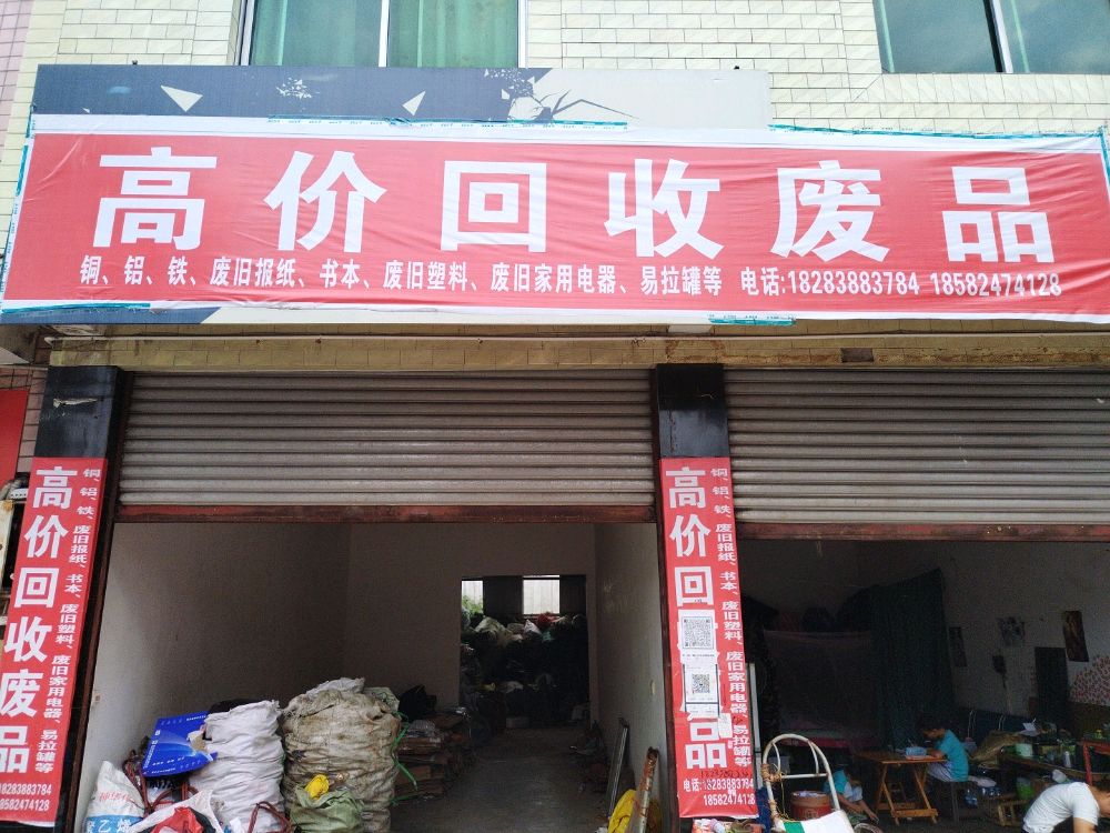 高价回收废品
