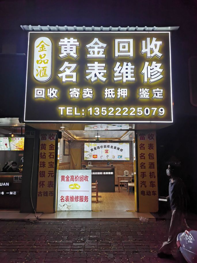 金品汇黄金回收