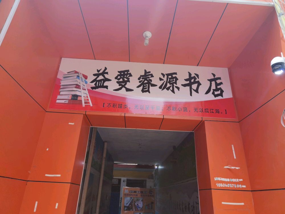 益雯睿源书店