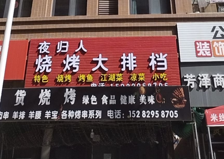 夜归人烧烤大排档