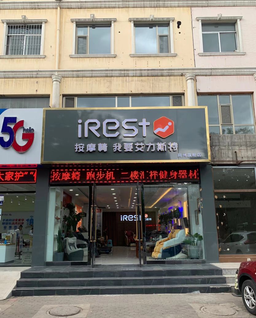 艾力斯特按摩椅厂(古北街店)