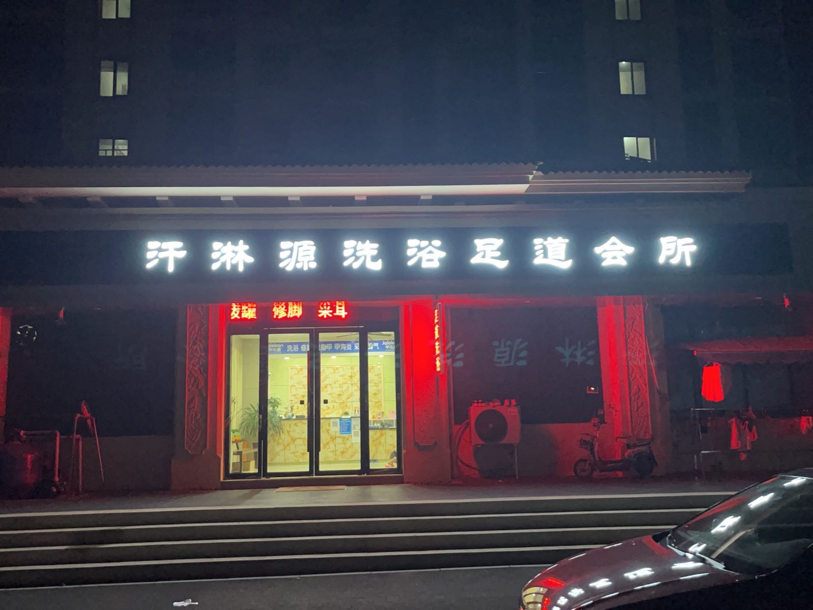 汗淋源洗浴足道会suo