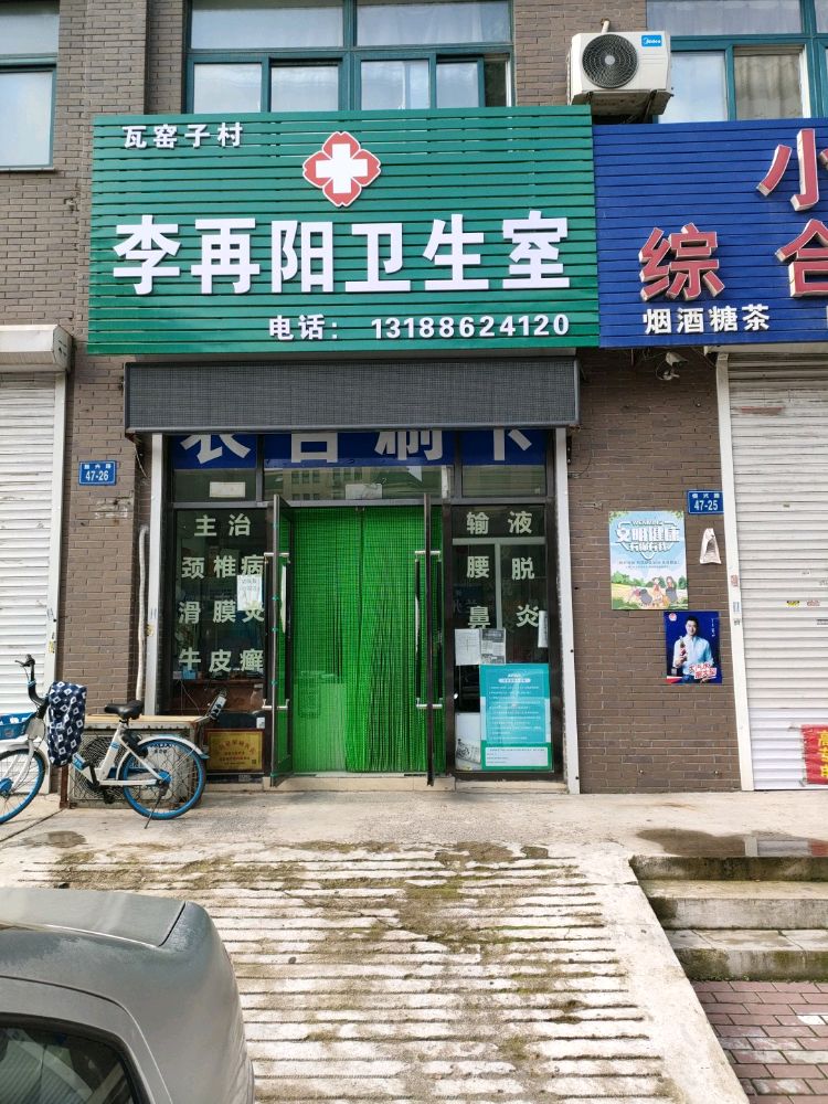 瓦窑子村李再阳卫生室