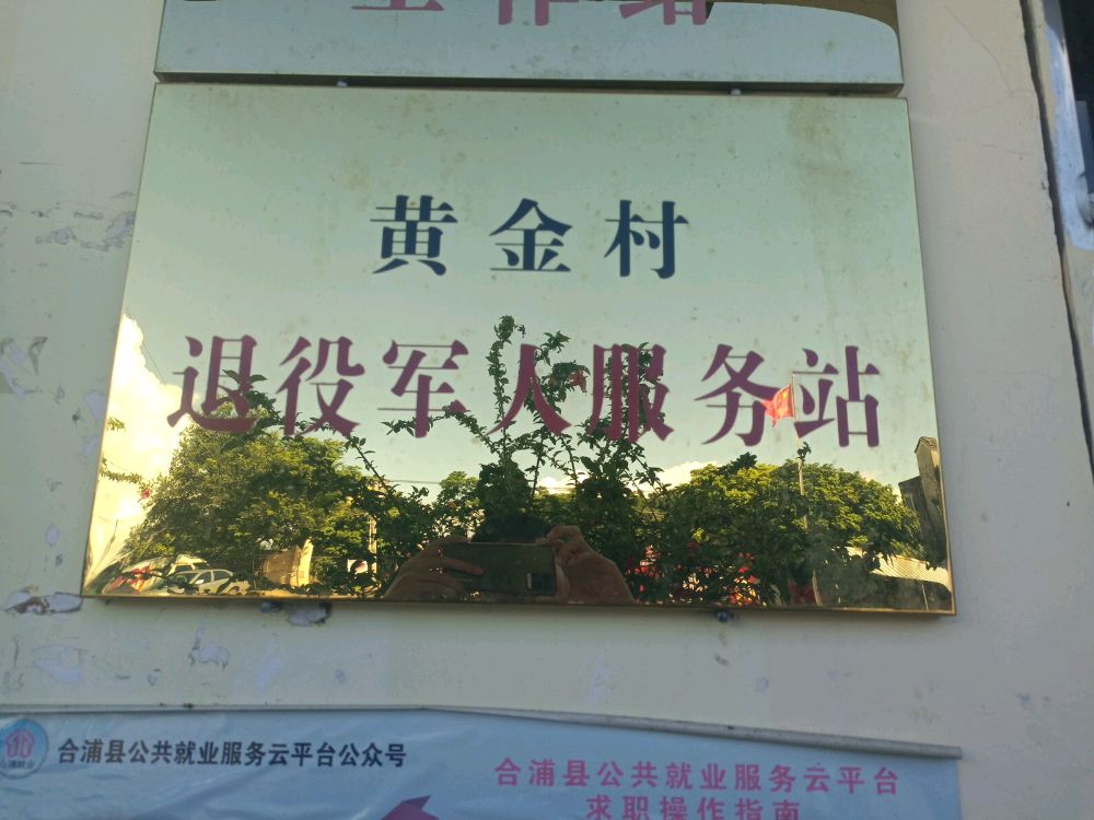 西场镇黄金村委退役军人服务站