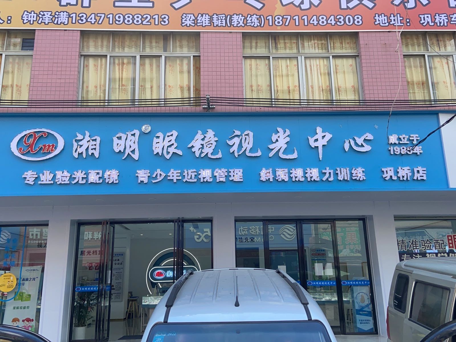 湘明眼镜视光中心(巩桥店)