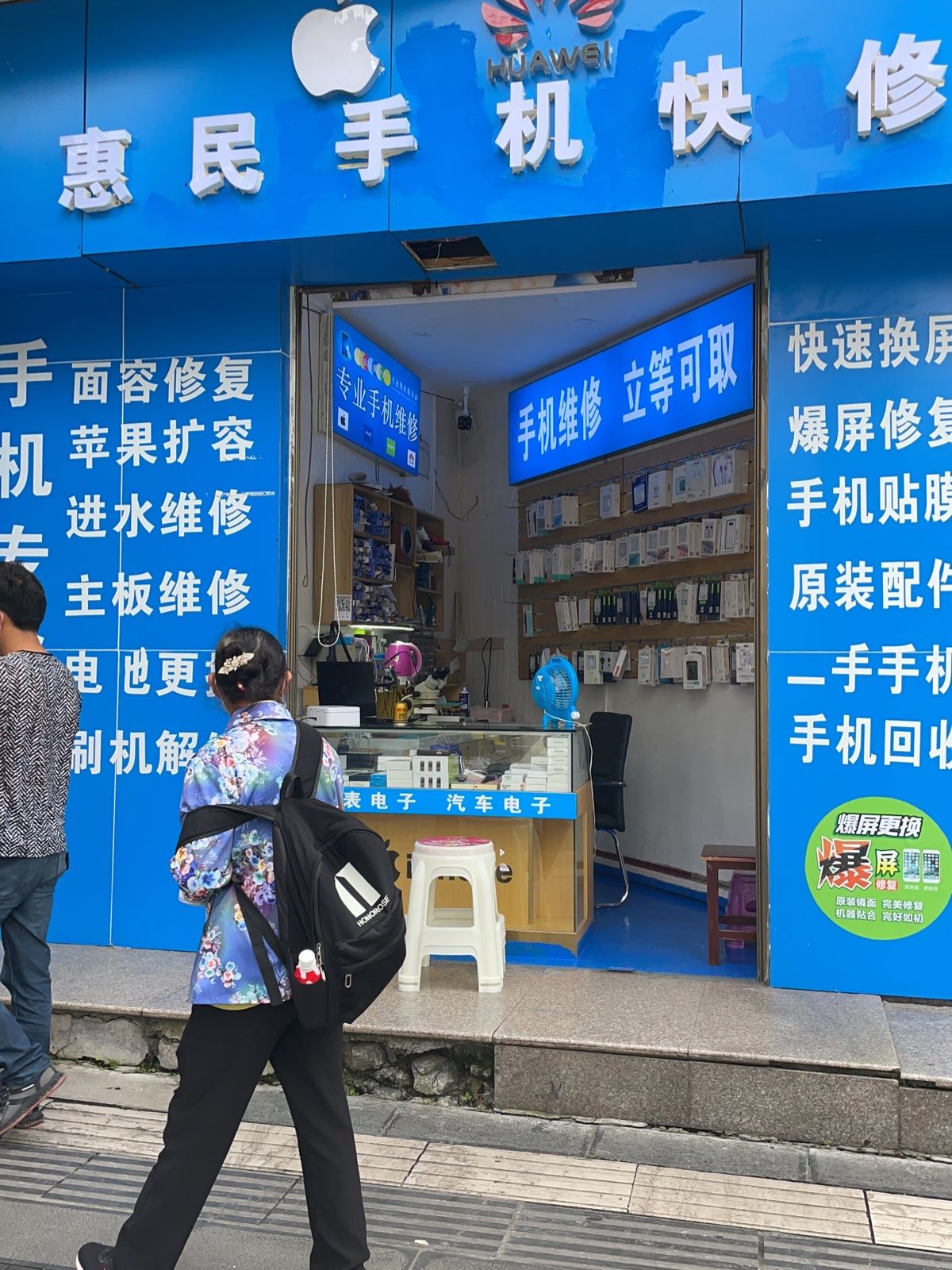惠民手机快修