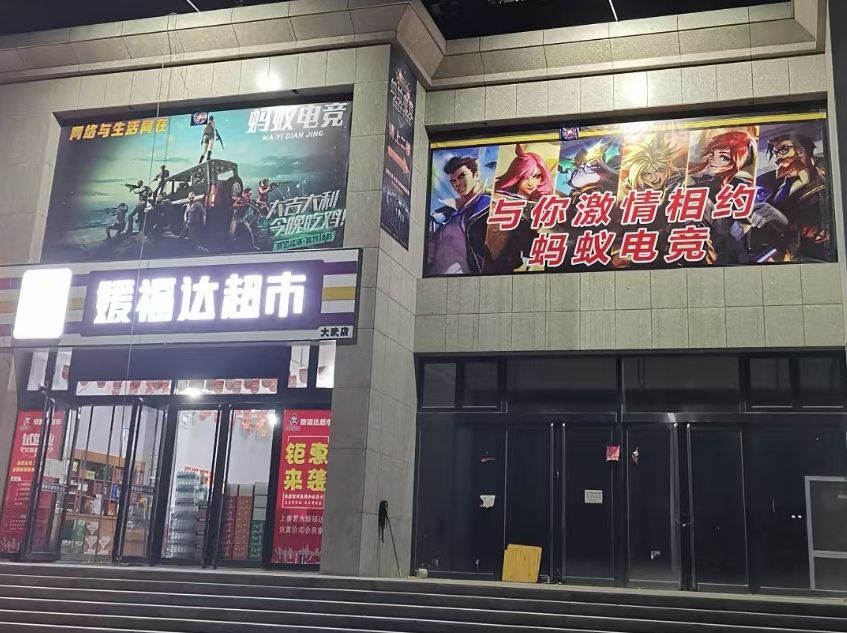 方山蚂蚁电竞网吧(新大武路店)
