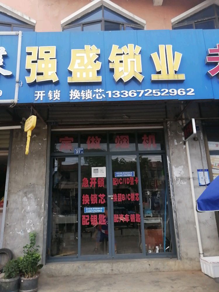 强盛锁业(开锁修锁)
