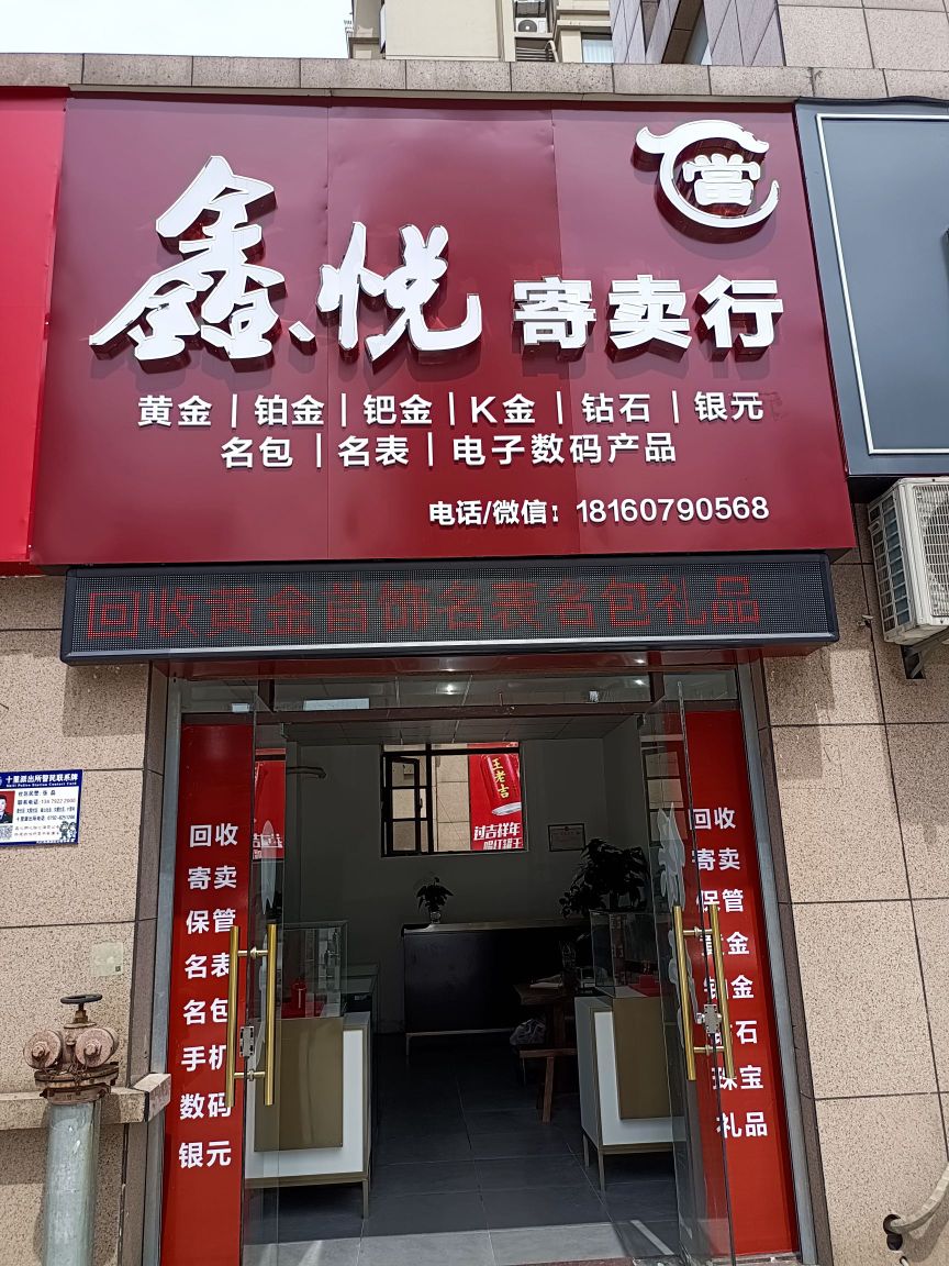 鑫悦寄卖行(九莲南路店)