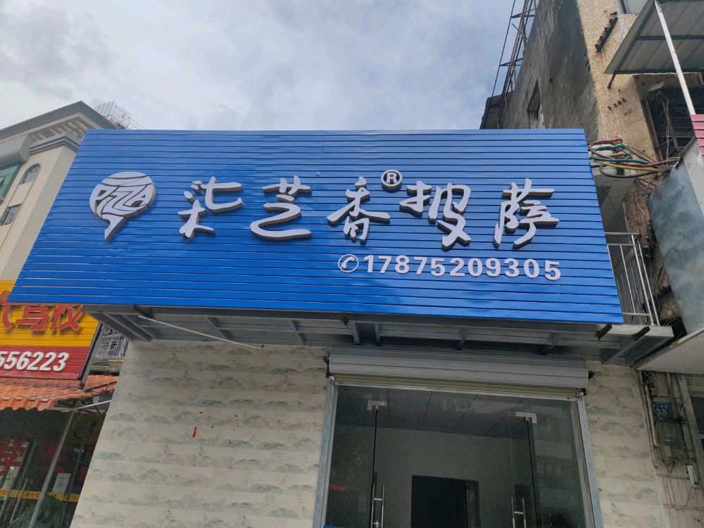 柒芝香披萨(澳头店)