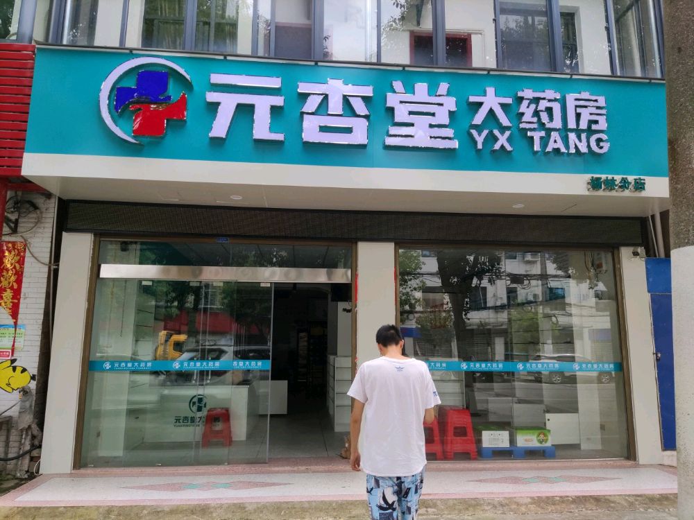 元杏堂大药店(杨林店)