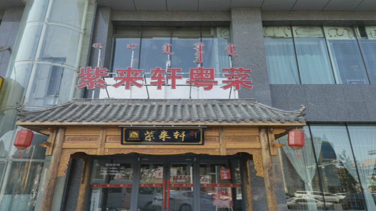 自来轩粤菜