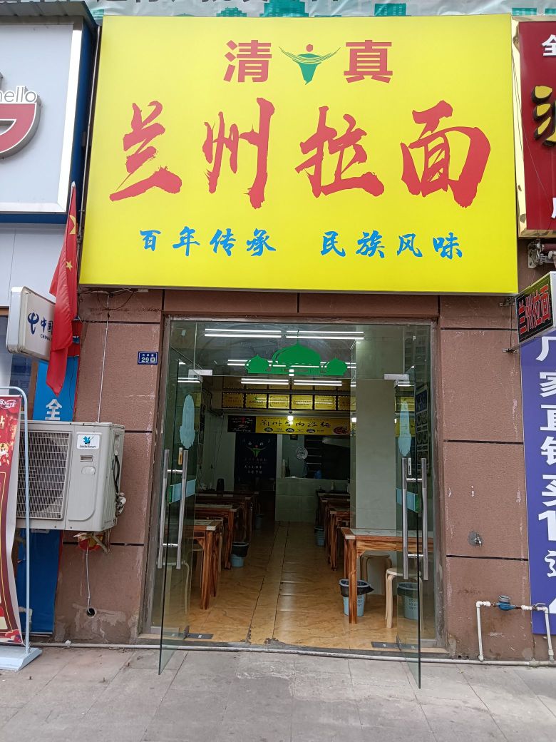 清真兰州拉面(地中海印象柠都新城店)
