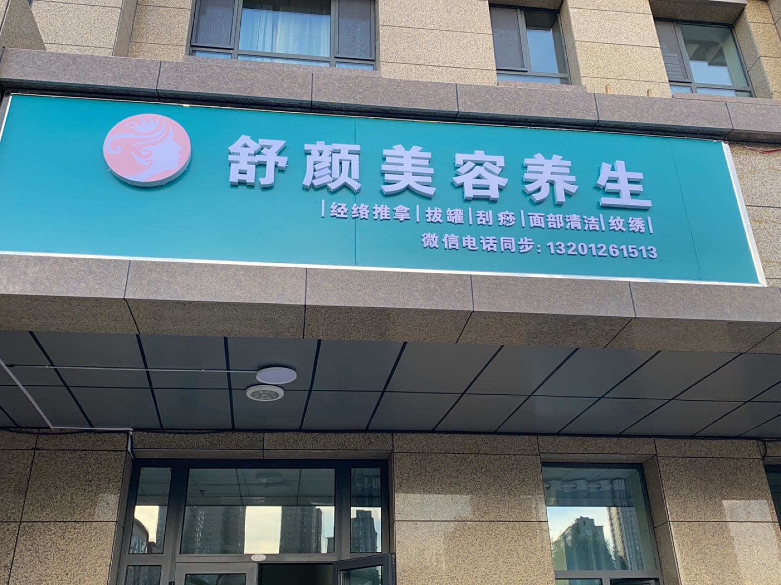 高新区新市区喀什东路舒颜美容养生