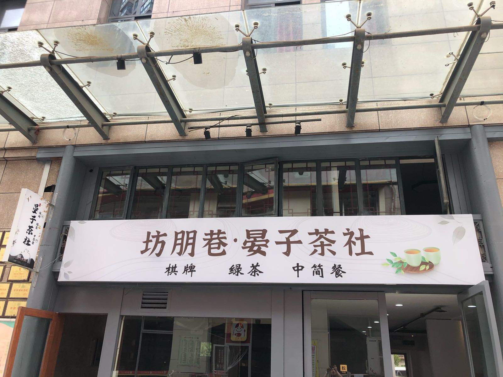 坊朋巷·晏子茶吧