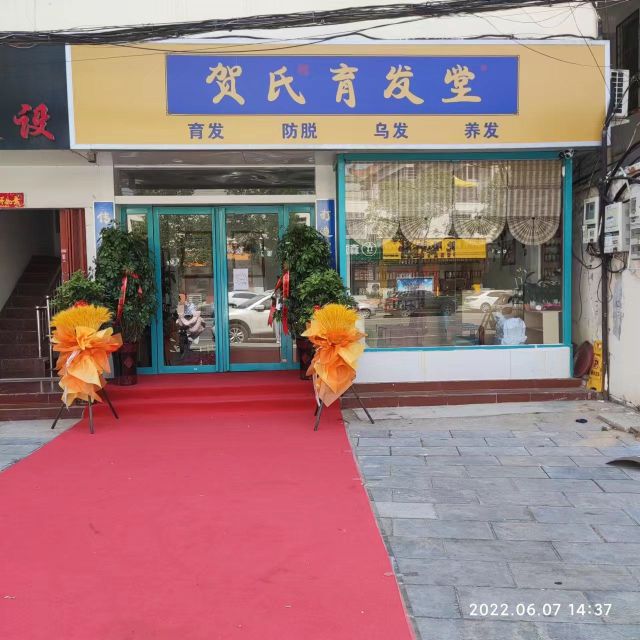 贺氏育发堂(泰山路店)