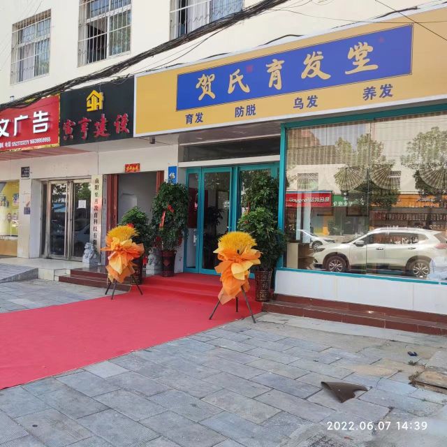 贺氏育发堂(泰山路店)