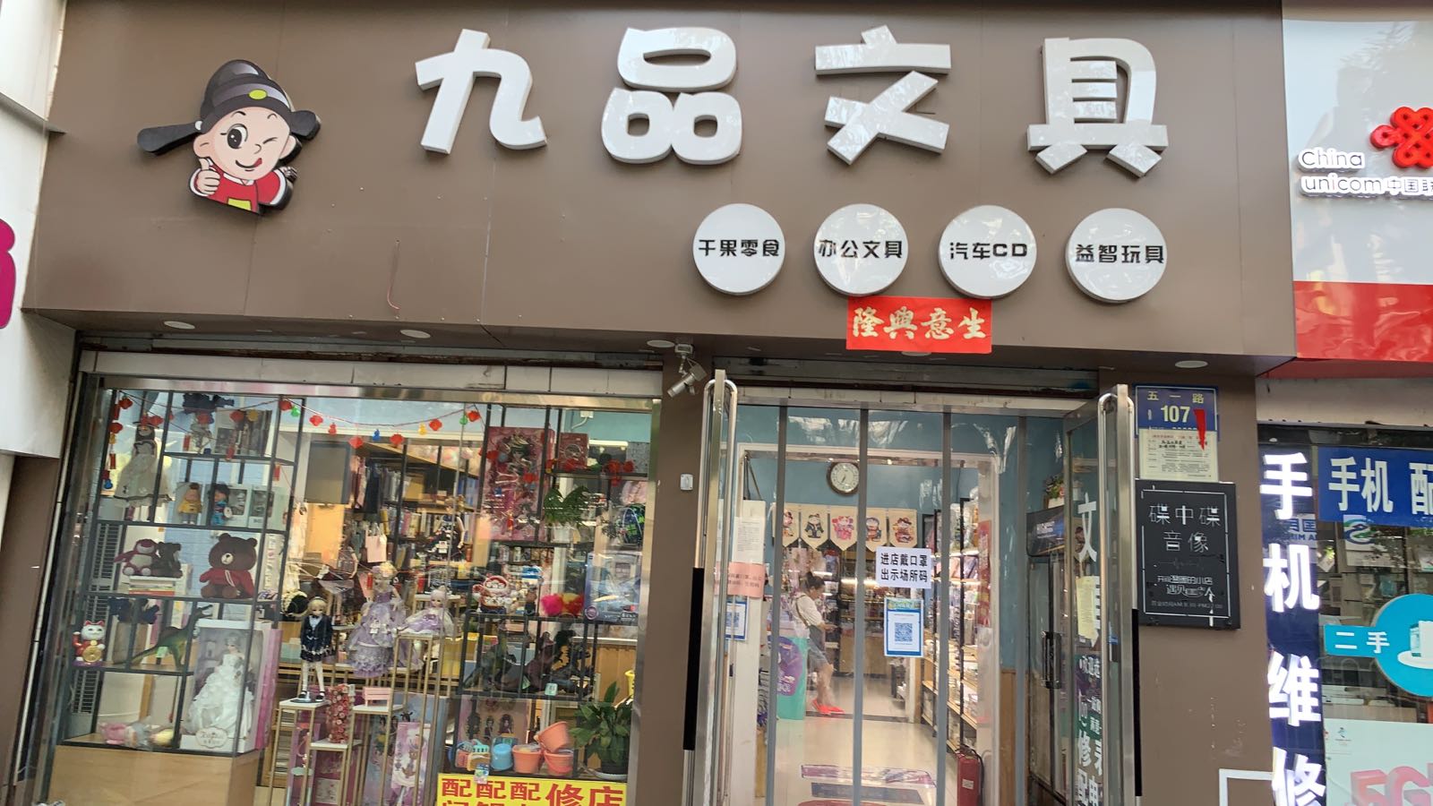 九品文具