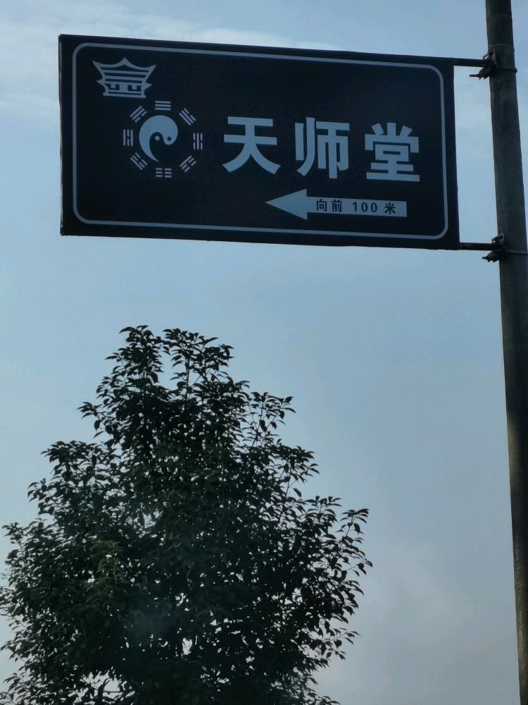 天师堂