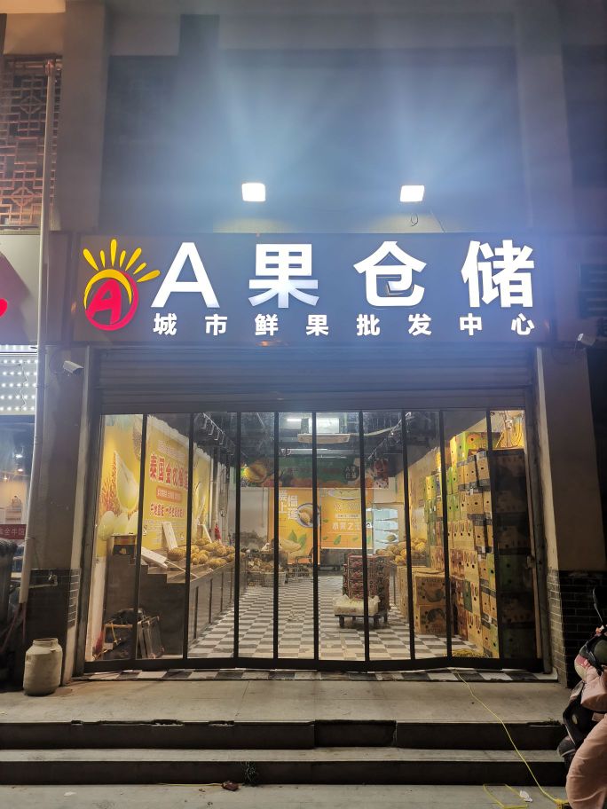 A果大卖场(隆湖佳苑店)