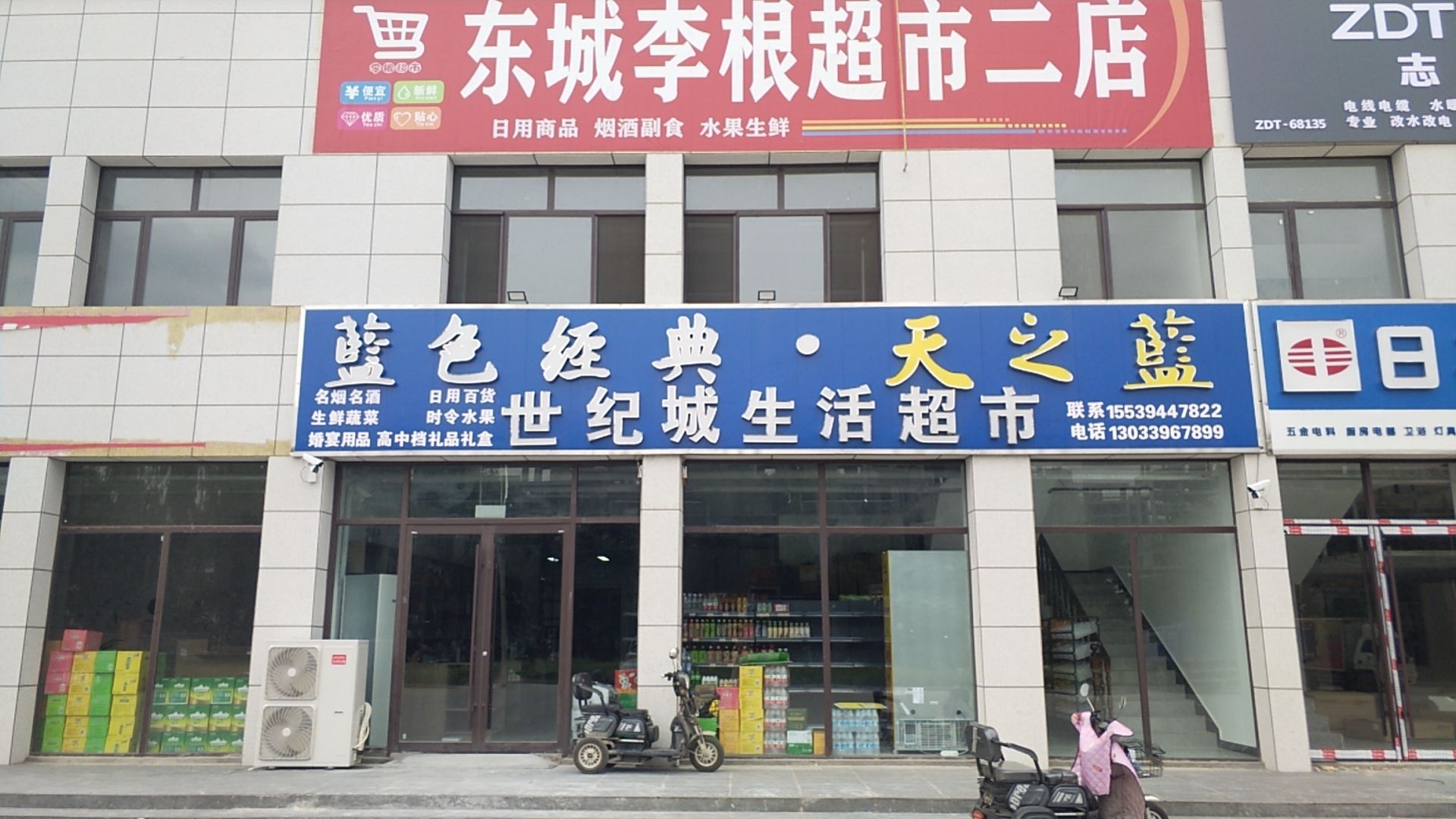 沈丘县世纪城生活超市