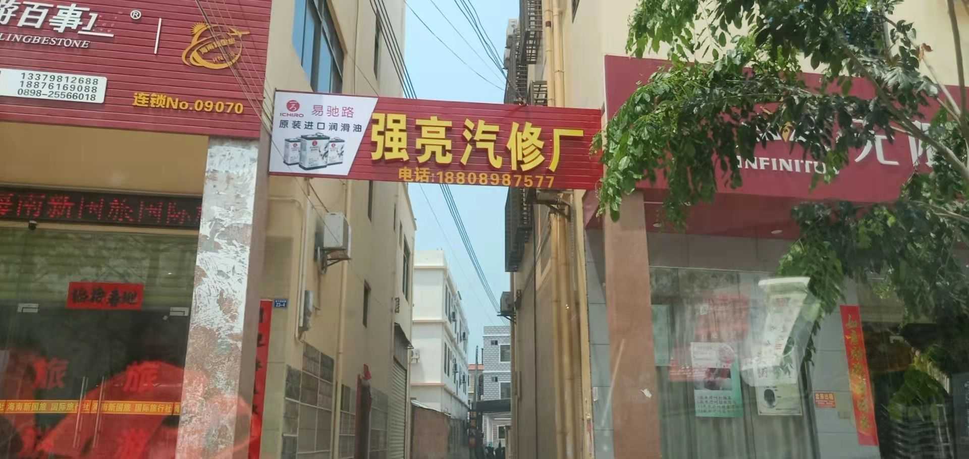 东方城东强亮汽车修理厂