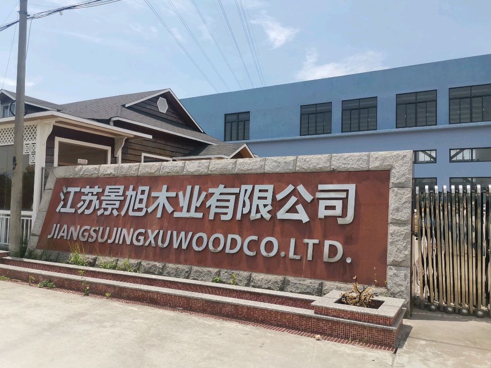 江苏省南通市景旭木业有限公司