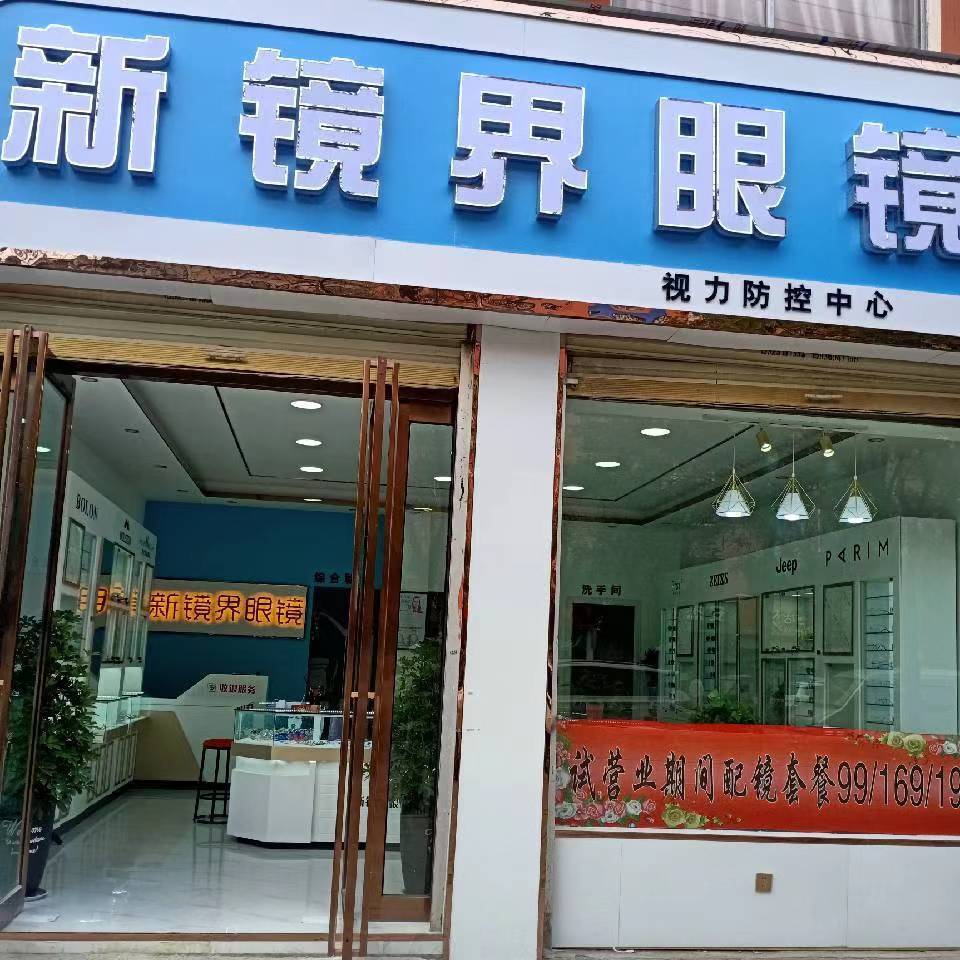 鹿邑县新镜界眼镜(伯阳路店)