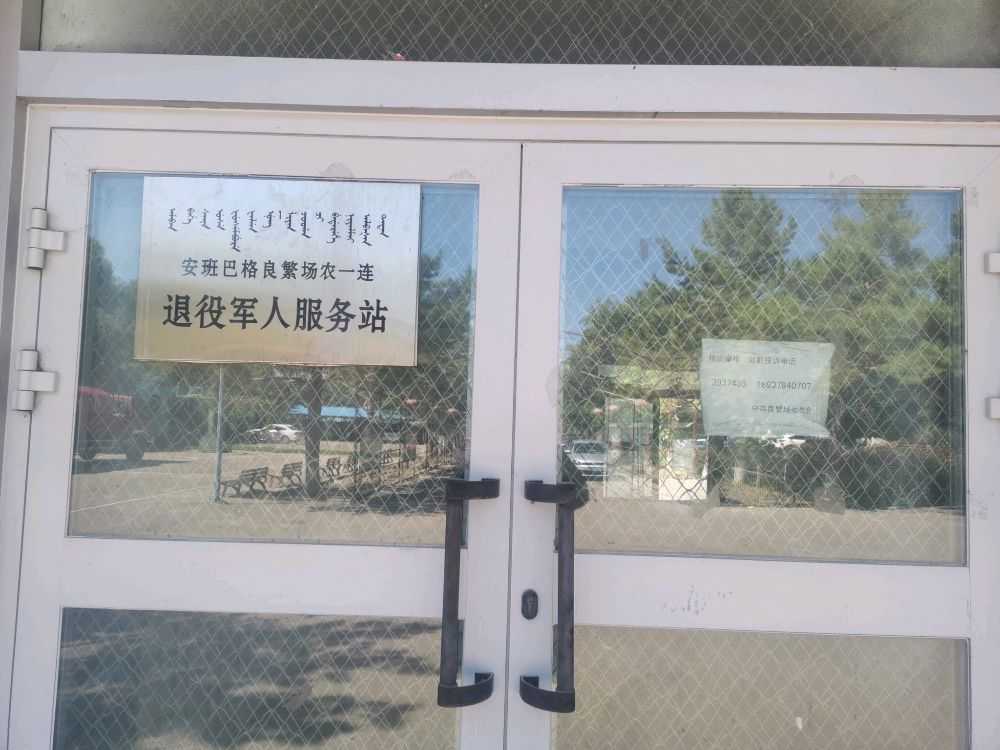 察布查尔锡伯自治县安班巴格良繁场退役军人服务站