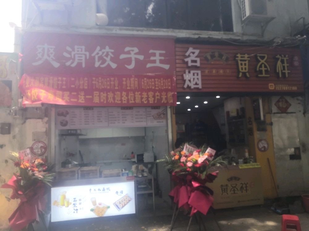 爽滑饺子王(二小分店)