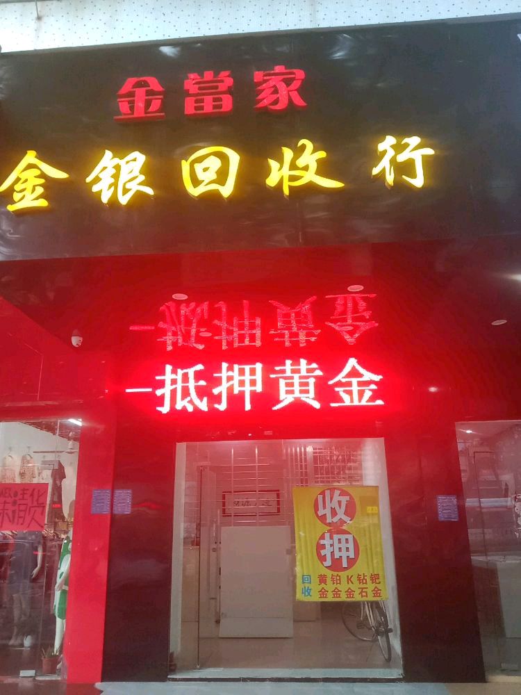 回收黄金