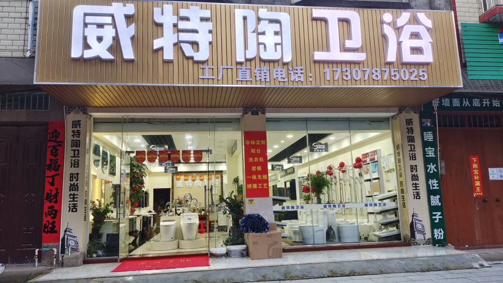 威特陶卫浴