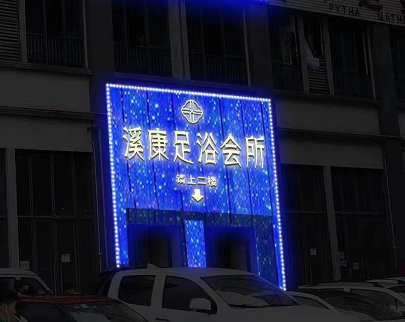 溪康足浴