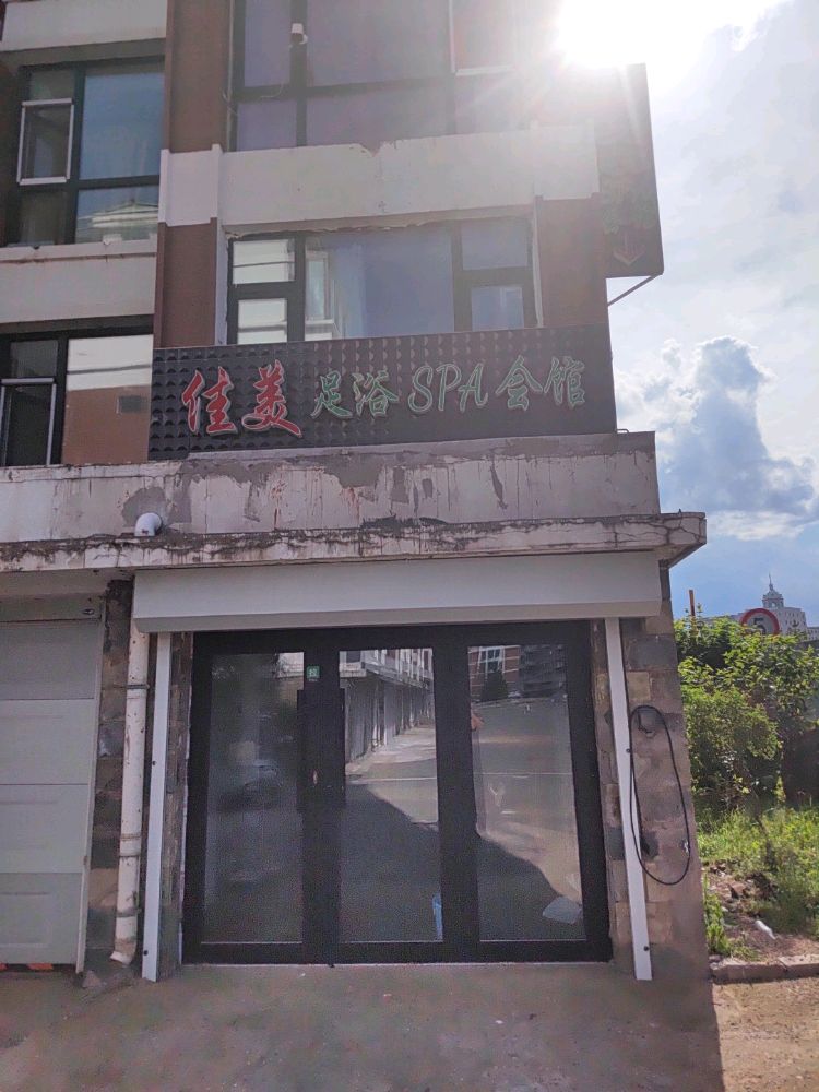 佳美足浴spa会馆(龙湾假日店)