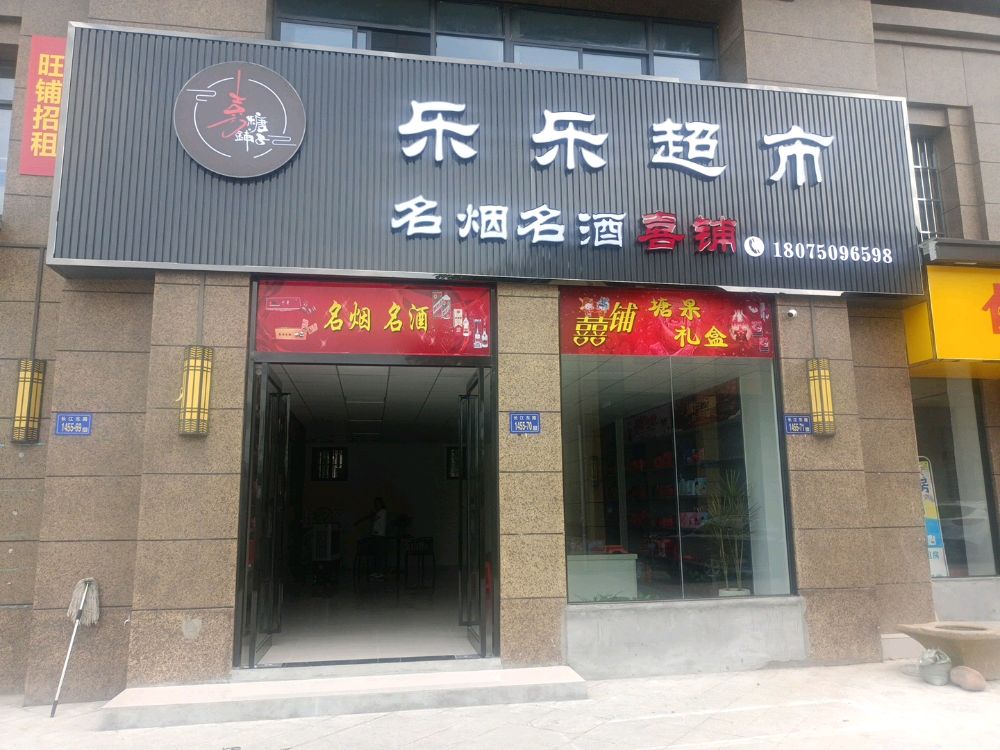乐乐超市(烟酒喜铺)