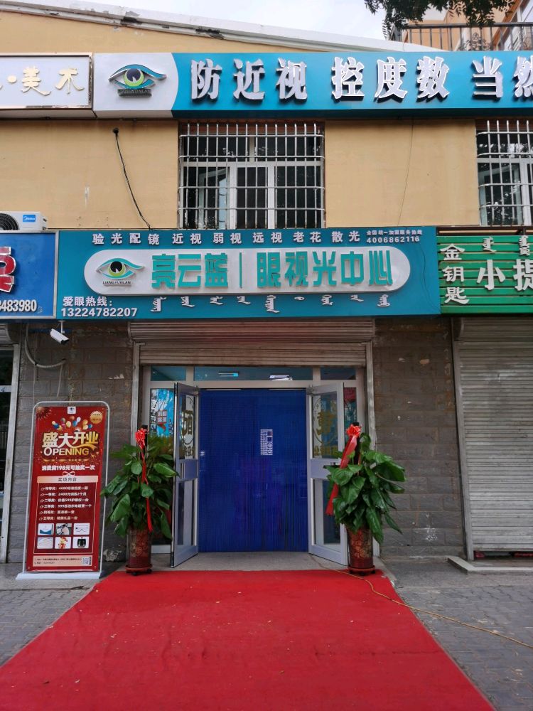 亮云蓝眼视光中心(龙宝东街店)