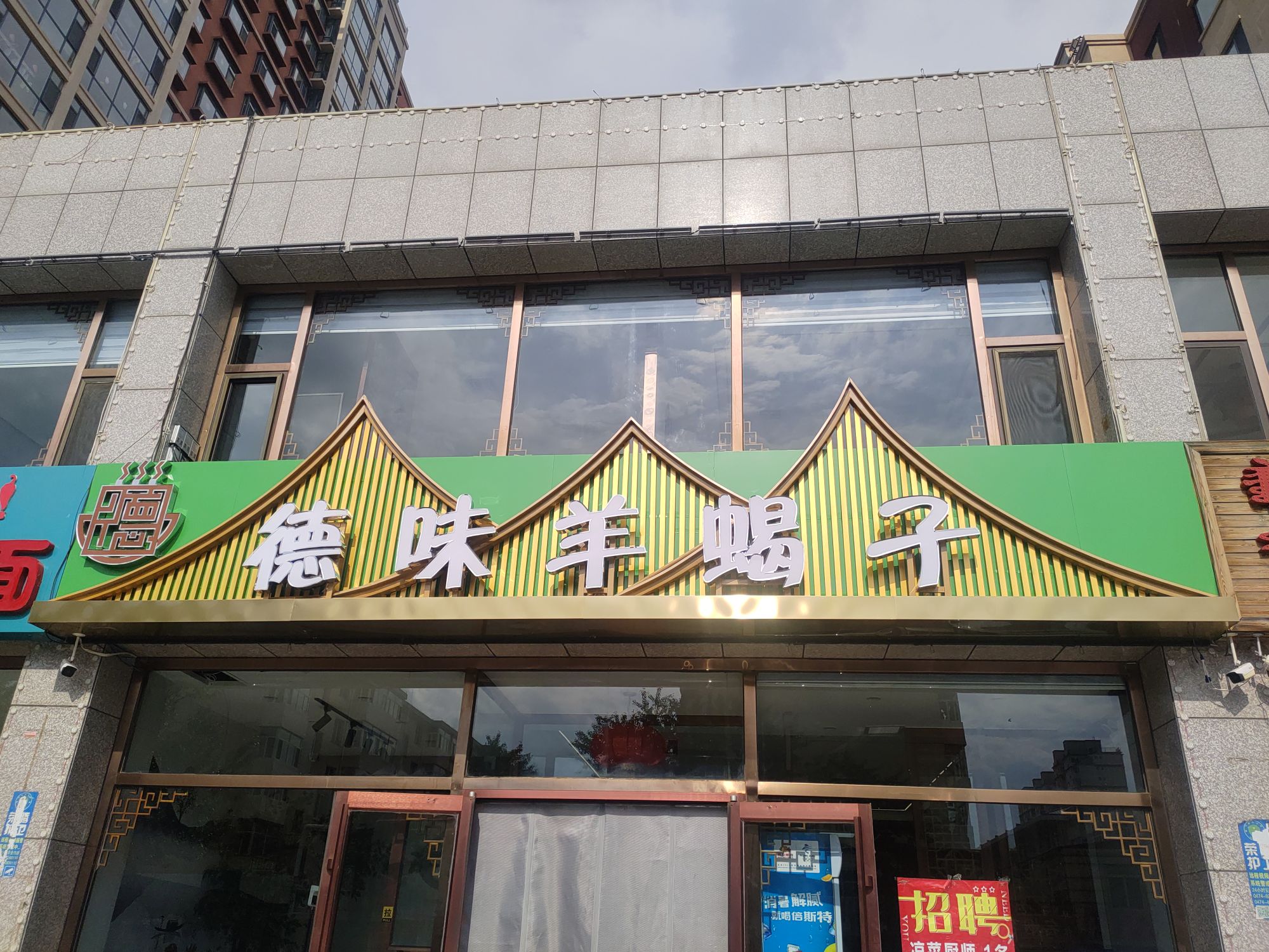 徳味道羊子(红楼新苑店)