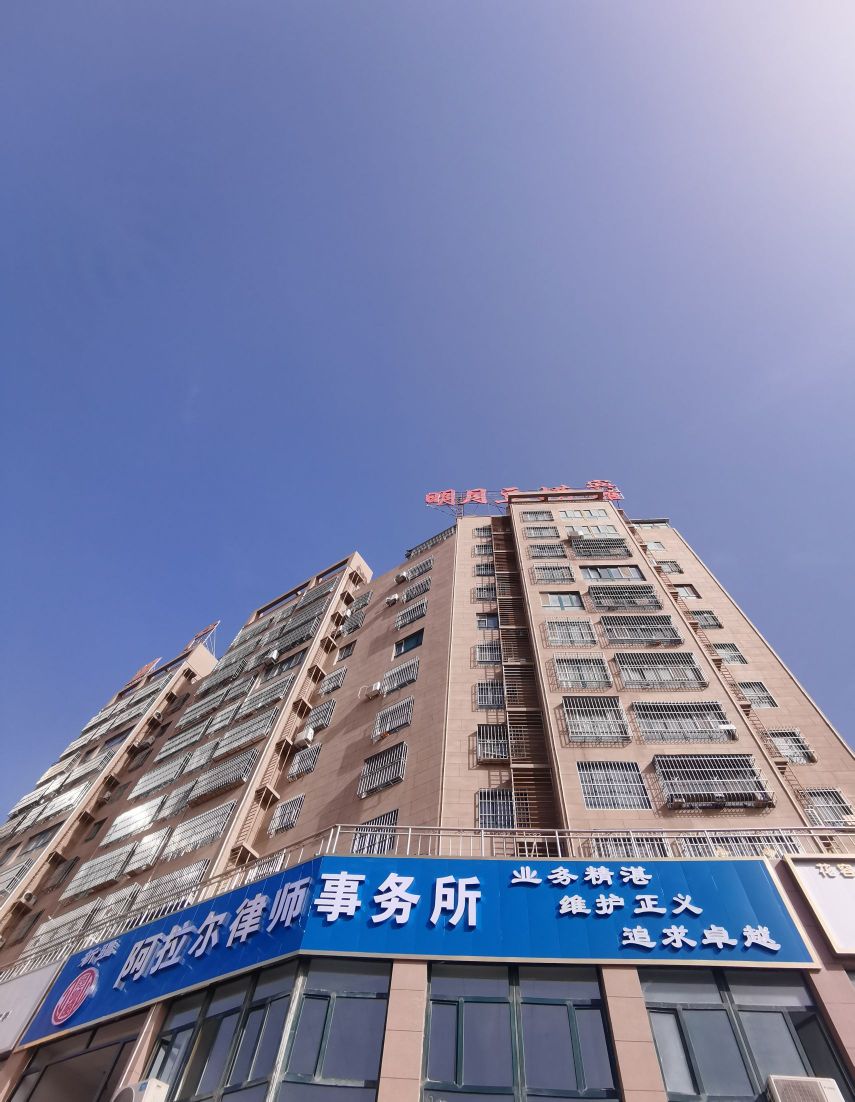 新疆阿拉尔尔律师事务所
