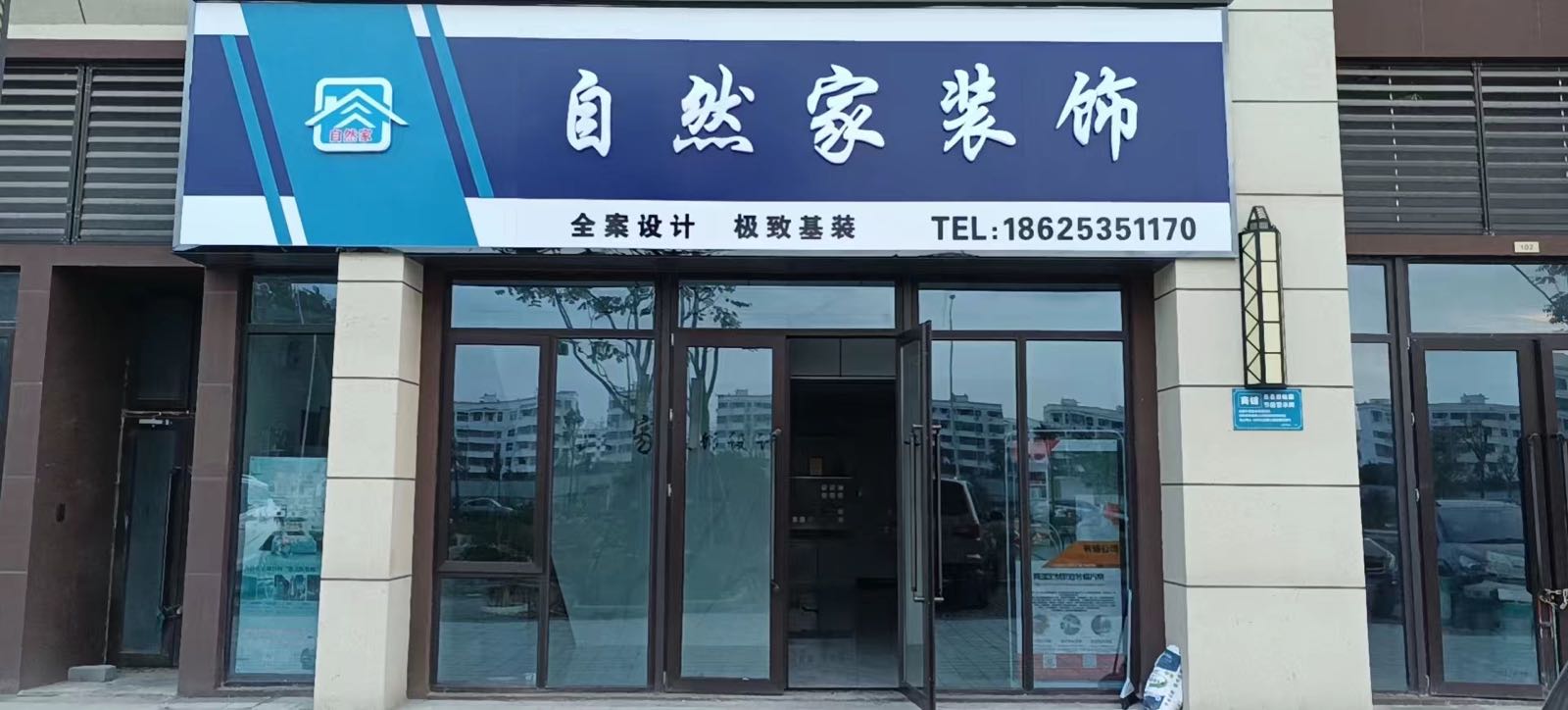 息县自然家装饰(碧桂园店)