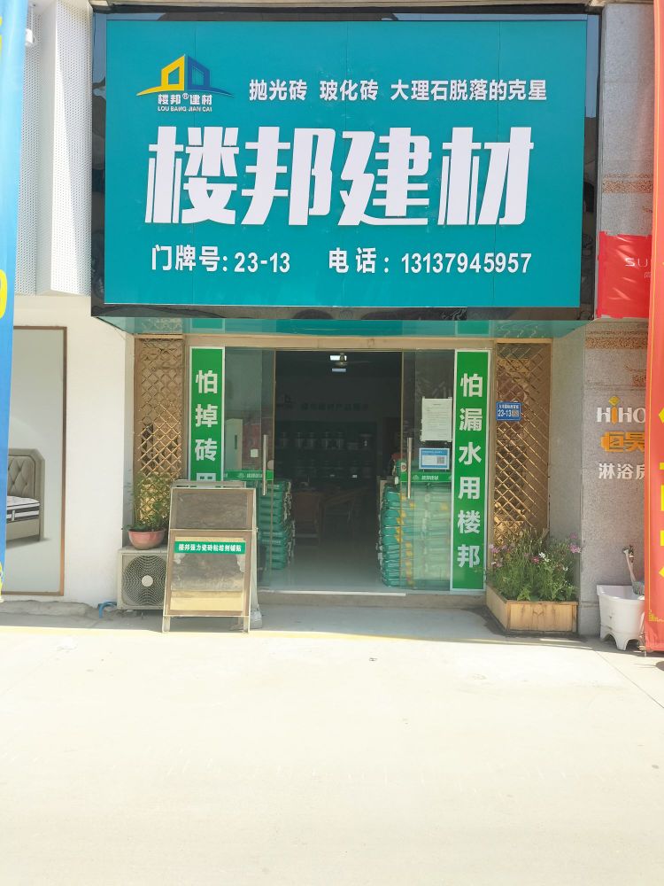 巩义市楼邦建材(八街店)