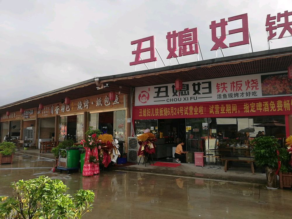 丑媳妇钢板烧(恩施店)