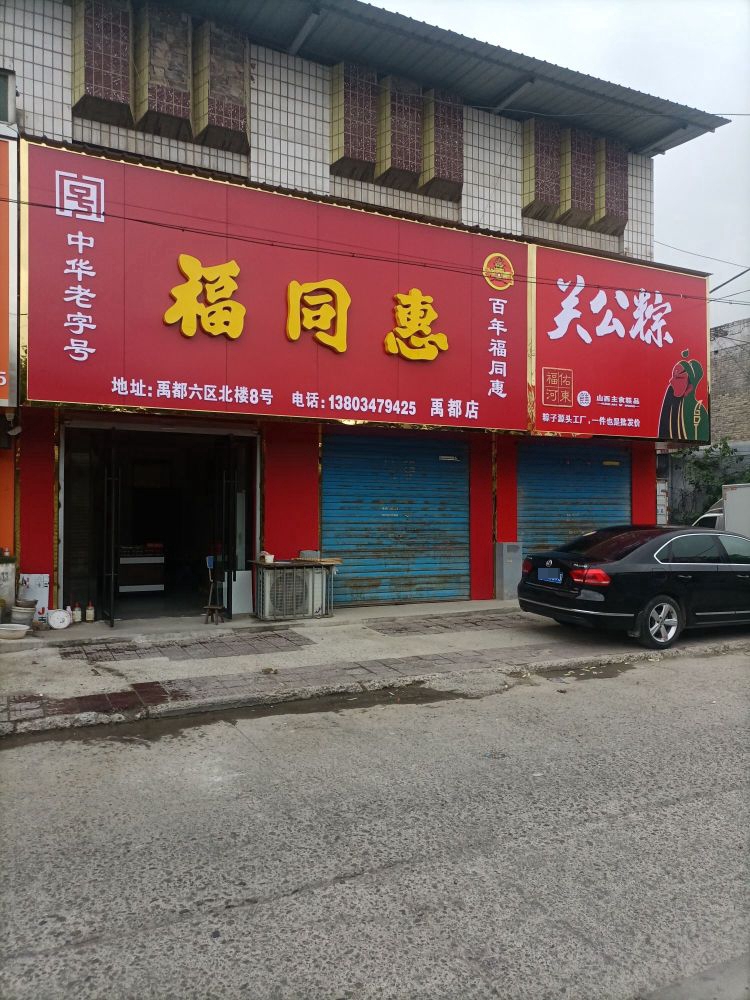 福同惠。(禹都店)
