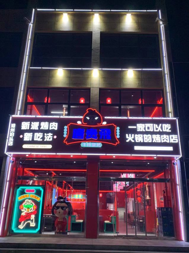 唐贵飞牛排涮烤(泊头店)