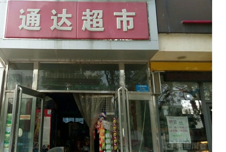 通达超市(少室路店)